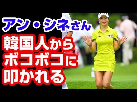【女子プロゴルフ】アン・シネさん、韓国人にボコボコに非難される「日本に媚びるな」 日本人が擁護する意外な展開へ　中道CH