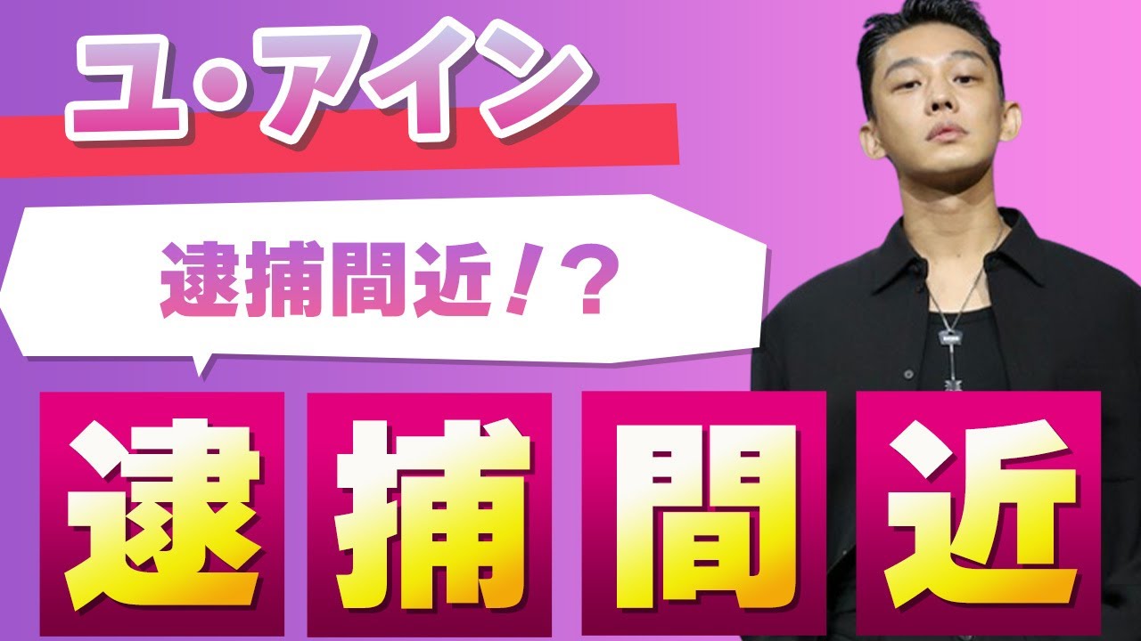 ユ・アインの逮捕間近と言われる“薬物疑惑”の真相がヤバすぎる！熱愛彼女の噂や過去の女性遍歴に驚きを隠せない…