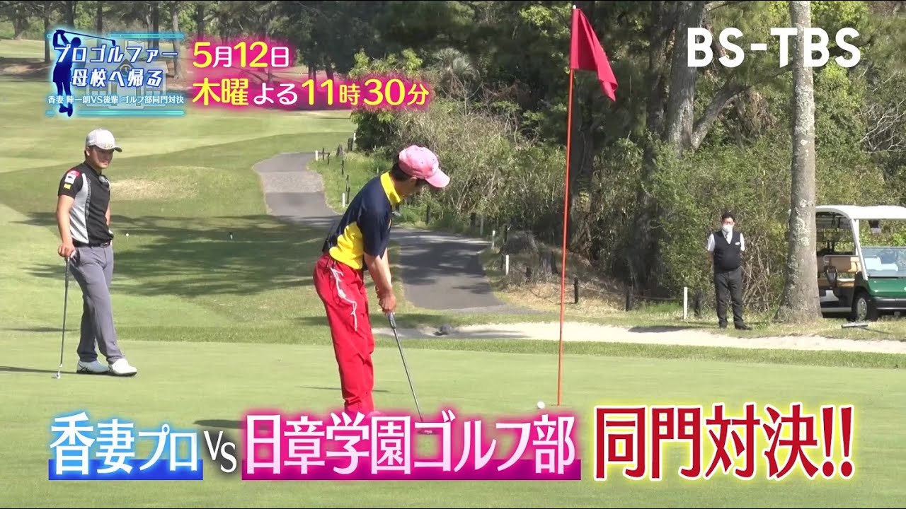 香妻陣一朗プロvs母校ゴルフ部後輩、9ホールマッチ最終章！香妻がいよいよ本気モードに…勝負の行方は？「プロゴルファー母校へ帰る」5/12(木)よる11時30分