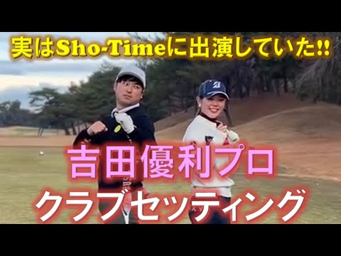 トップ女子プロ再び！？吉田優利プロのクラブセッティング