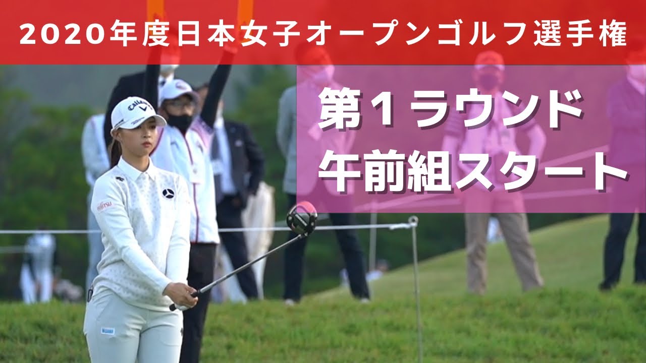 2020年度（第53回）日本女子オープンゴルフ選手権 第1ラウンド 午前組スタート（鈴木愛、永峰咲希、柏原明日架）