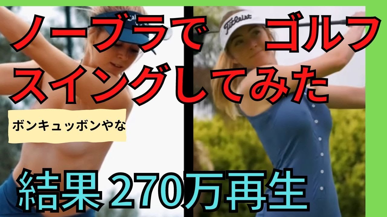 【再アップ】「ノーブラでゴルフスイングしてみた💛」結果　270万再生