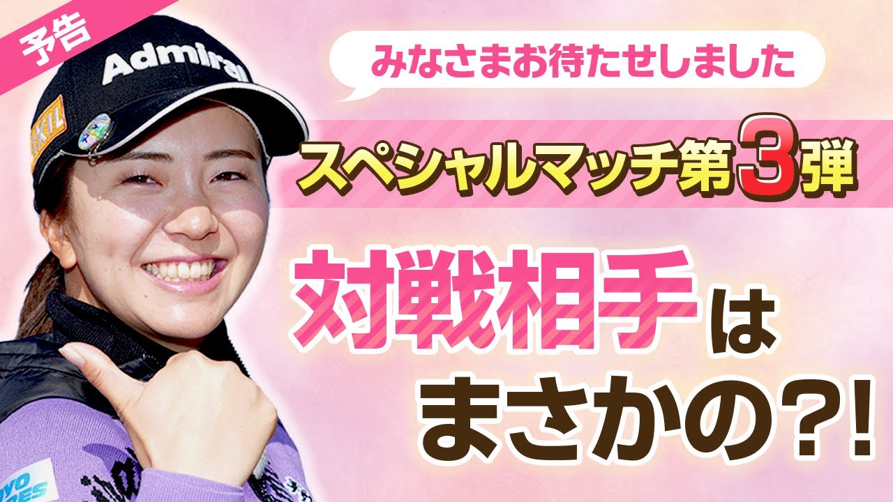 【LIXIL女子ゴルフTV】近日公開！堀琴音プロの『スペシャルマッチ第３弾』予告編