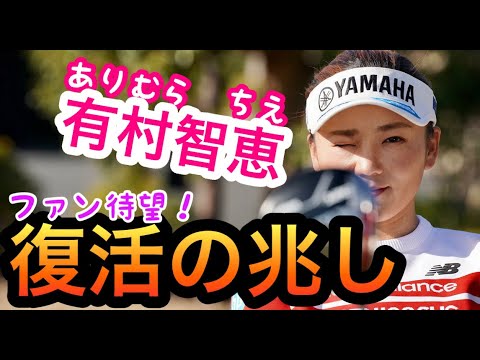 有村智恵ゴルフスイング解析！ドライバーアイアンスロー検証で見えた復活優勝の兆し！？【ゴルフがウマくなるチャンネル】