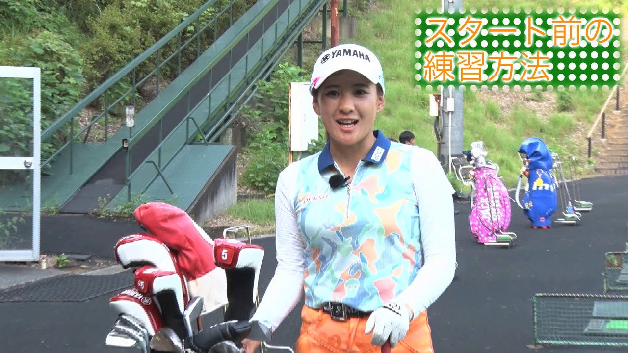 第39回「試合前、練習場でのルーティーンについて」永井花奈の「アベ１００切りできるカナ？」【日刊スポーツ】