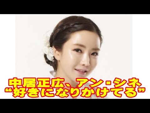中居正広がアン・シネに好意！？“好きになりかけてる”