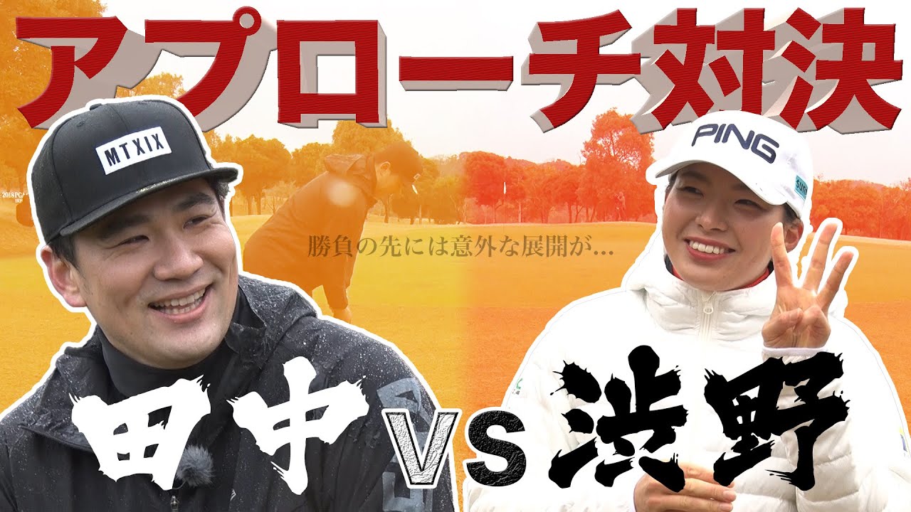 【超大物コラボ】田中将大選手VS渋野日向子 アプローチ対決！！＃5