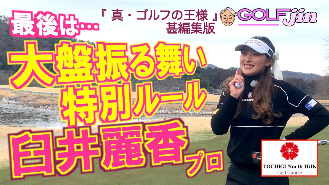 【臼井麗香プロ】⑧最後は大盤振る舞い特別ルールでかかってきなさい！ in 栃木ノースヒルズGC〜『真・ゴルフの王様』甚編集版