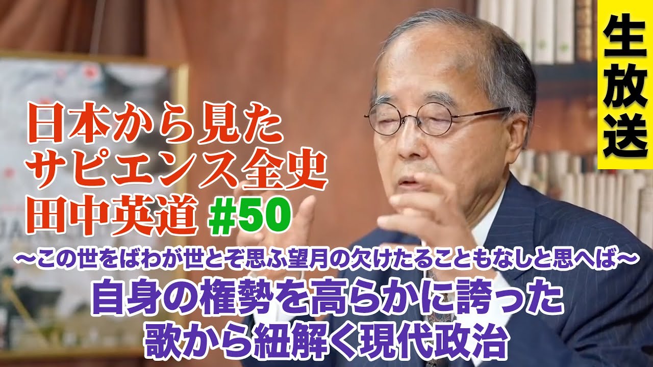 ※LIVE 9/16 16:00〜『日本から見たサピエンス全史 #50』〜この世をばわが世とぞ思ふ望月の欠けたることもなしと思へば〜自身の権勢を高らかに誇った歌から紐解く現代政治（田中英道）