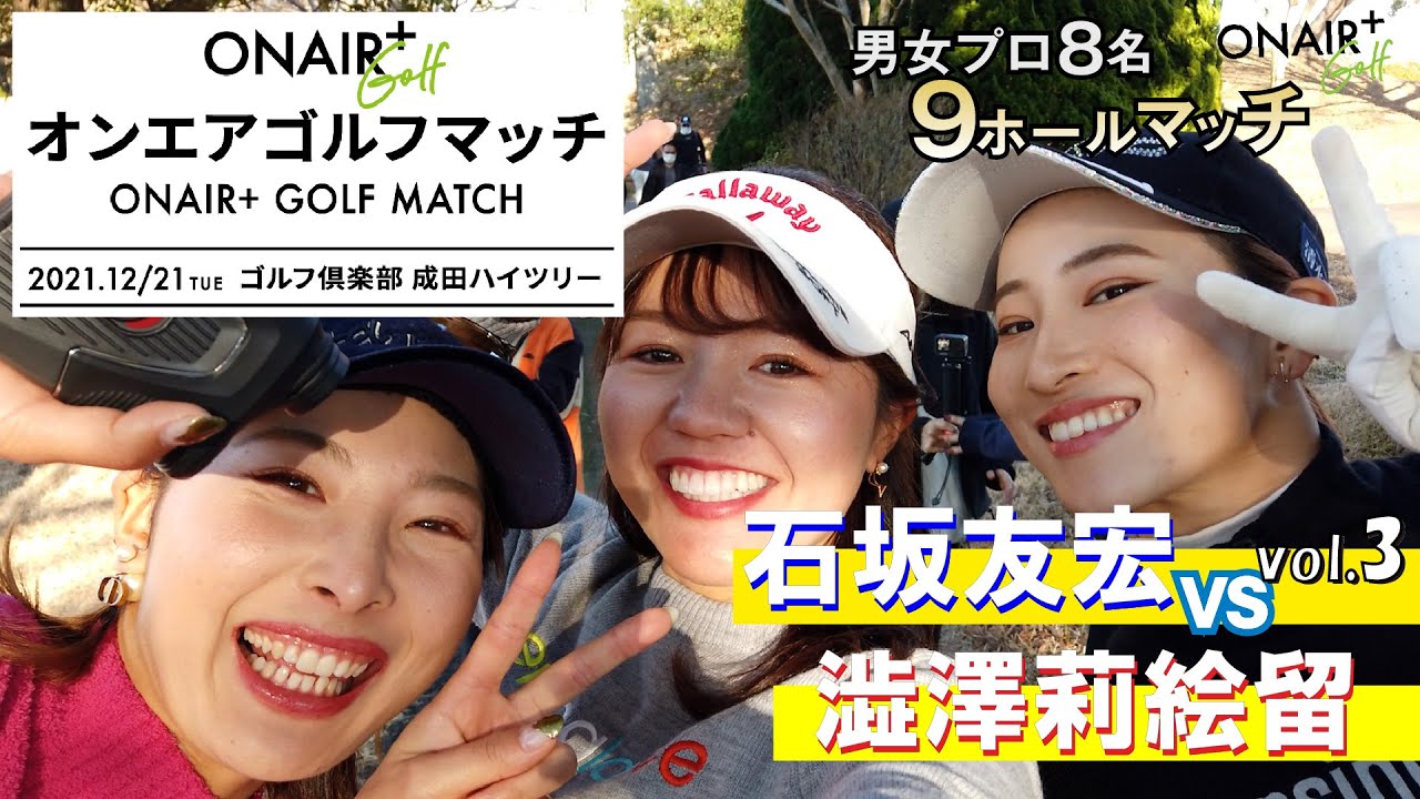 【オンエアゴルフマッチ2021】5、6ホール 石坂友宏プロ vs 澁澤莉絵留プロによるストロークプレーの模様を配信！
