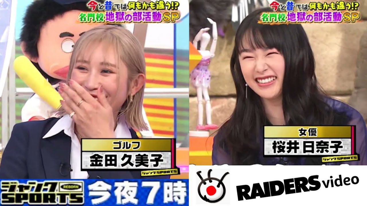 【金田久美子】【桜井日奈子】ジャンクSPORTS