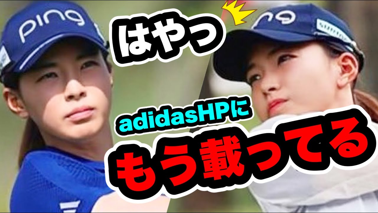 渋野日向子アパレル契約したアディダス HPですでに目立つ