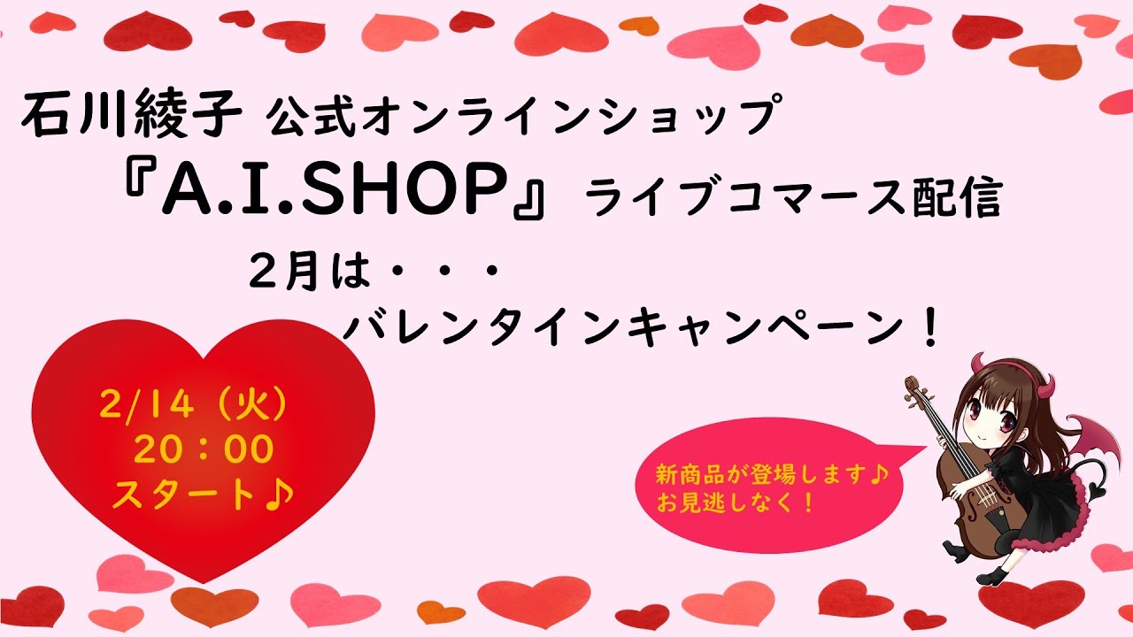 【石川綾子 A.I.SHOP】2/14（火）「バレンタインキャンペーン」ライブコマース配信！