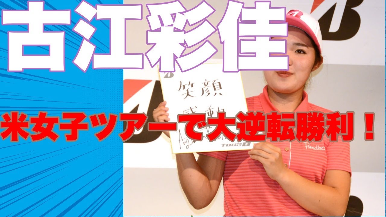 古江彩佳、スコットランド戦で逆転勝利！米国女子ツアー初優勝を飾る。!古江彩佳がスコットランド戦で快挙！圧勝で米国女子ツアー初優勝を果たす。!古江彩佳が海外メジャー「アムンディ エビアン・チャ