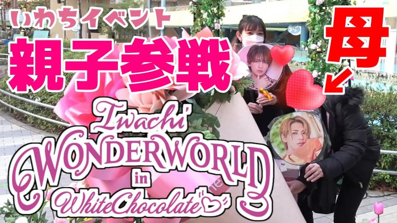 【親子参戦♡】いわちワンダーワールド in white chocolate♡レポート｜自ら作詞、新曲「空を見上げて」をバレンタインデーに配信！
