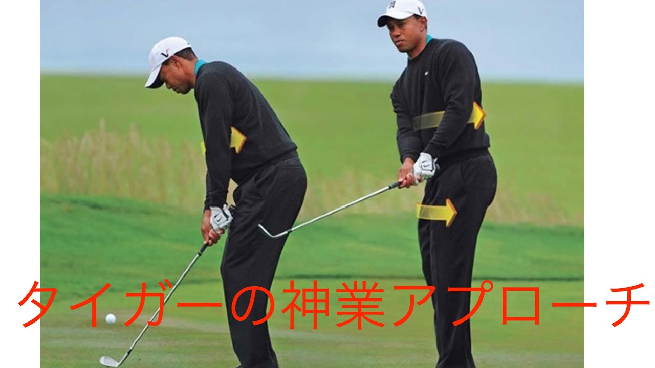 「ゴルフ」スーパープレー集　タイガー・ウッズの神業アプローチ