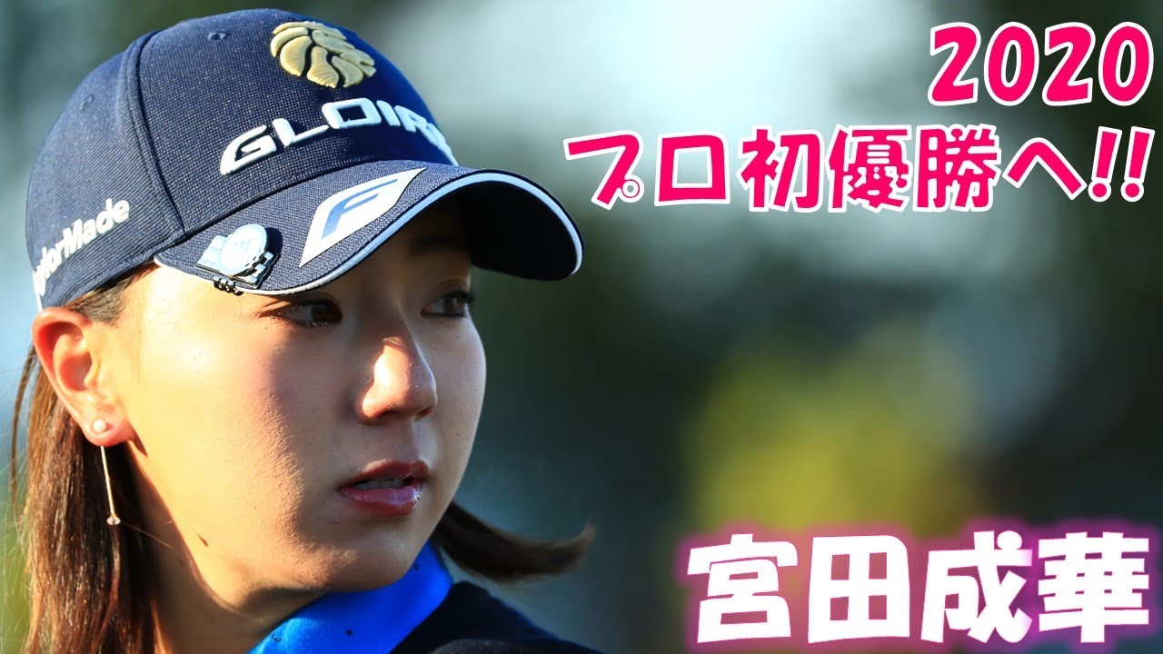 2020年 プロ初優勝へ!  宮田成華