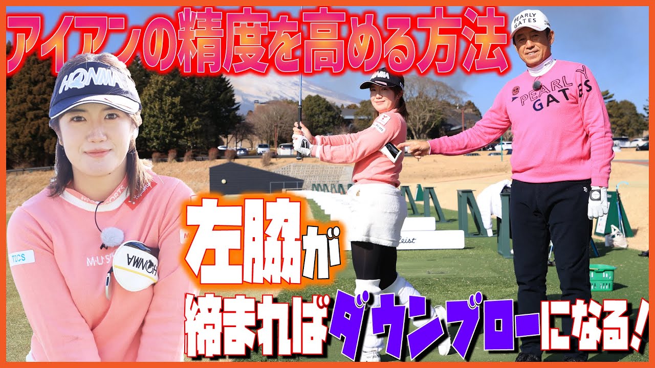 これをやればアイアンの方向性と距離感が良くなる！【芹澤信雄＆林菜乃子の師弟レッスン⑤】ティーアップしたボールを打つ練習が効果的‼