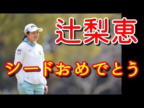 辻梨恵、シード選手としてホステス大会へ！周囲からの期待が「本当にありがたい」【国内女子ゴルフ、PRGRレディス】