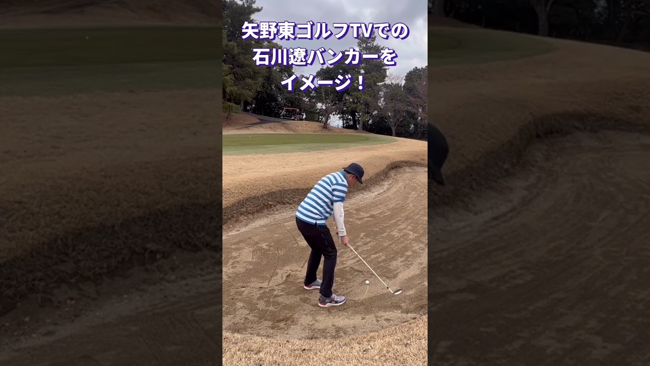 【矢野東ゴルフTV】石川遼プロのバンカーを参考にしたら！#shorts
