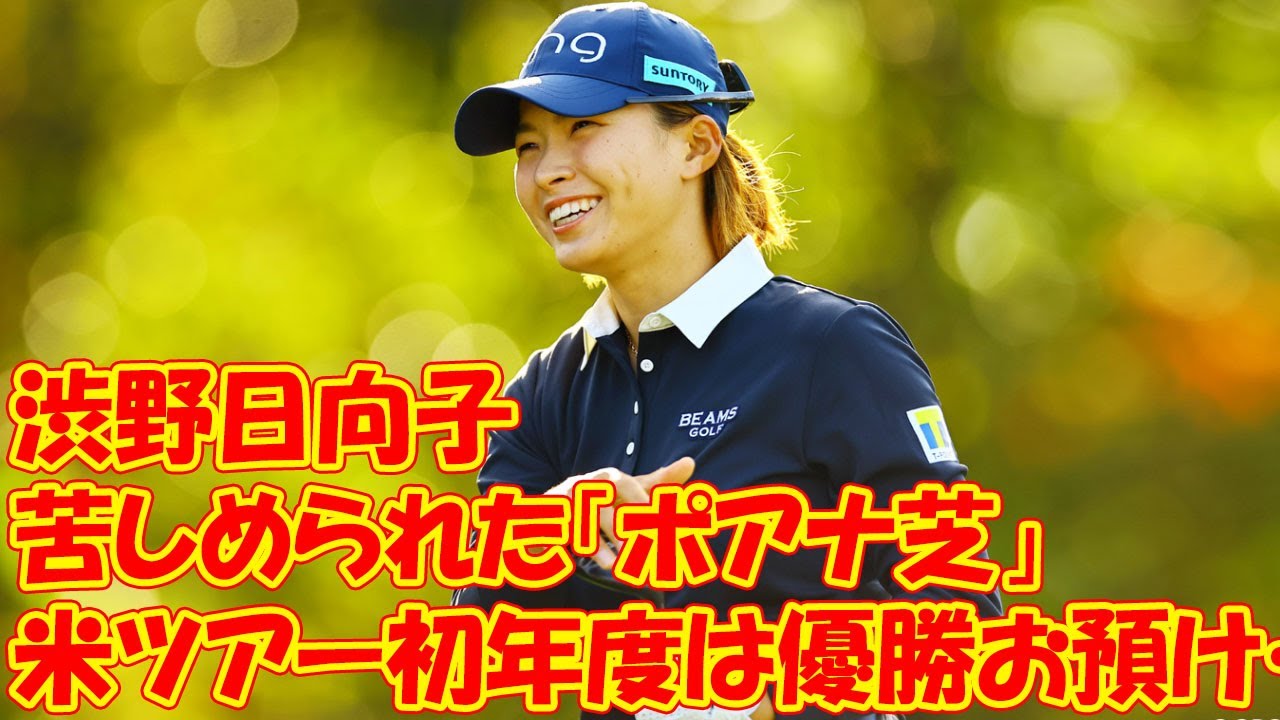 渋野日向子　米ツアー初年度は優勝お預け…苦しめられた「ポアナ芝」
