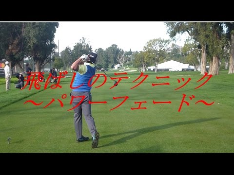 【飛ばしのテクニック～パワーフェード～】松山英樹 Hideki Matsuyama 【Genesis Open 2017】