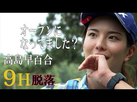 11月【ゴルフサバイバル】高島早百合選手「オープンになってました？」