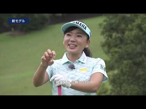 【ヤマハゴルフ】有村智恵プロ inpres UD+2 2021年モデル 試打インプレッション