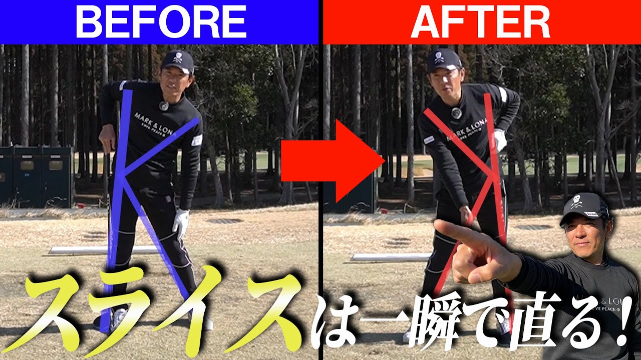 もうスライサーとは言わせない！プロ直伝のスライス改善法！【明日使える即効ゴルフレッスン】