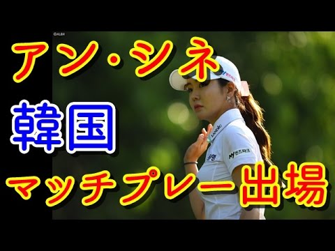 セクシー・クイーン、アン・シネが韓国のマッチプレーに出場！【国内女子ゴルフ】