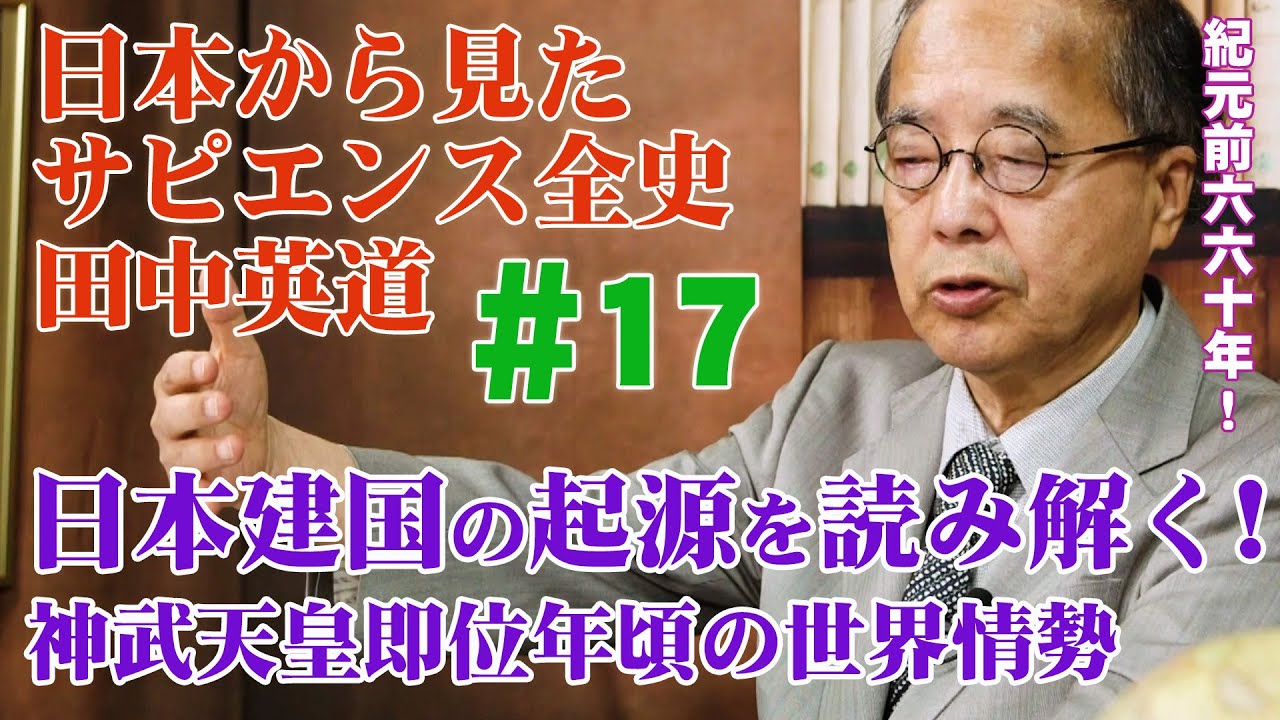 日本から見たサピエンス全史#17◉田中英道◉日本建国の起源を読み解く！神武天皇即位年頃の世界情勢とは？（紀元前660年）