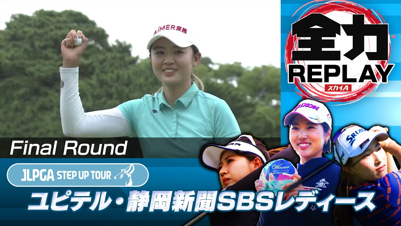 えっ！？ホールインワン？！【全力リプレー】2021 ユピテル・静岡新聞SBSレディース 最終日