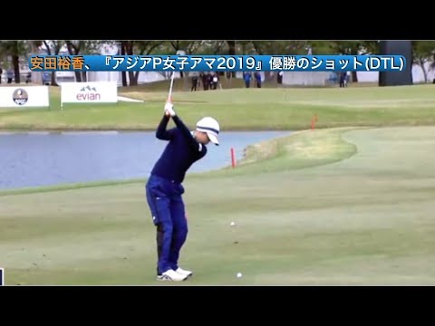 安田祐香、『アジアP女子アマ2019』優勝のショット(DTL)