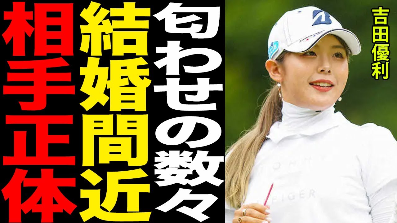 吉田優利が結婚間近！！相手の正体と噂の真相がヤバすぎる「左手の●●って…。」数々の匂わせと公開された”好きなタイプ”に一同歓喜！！