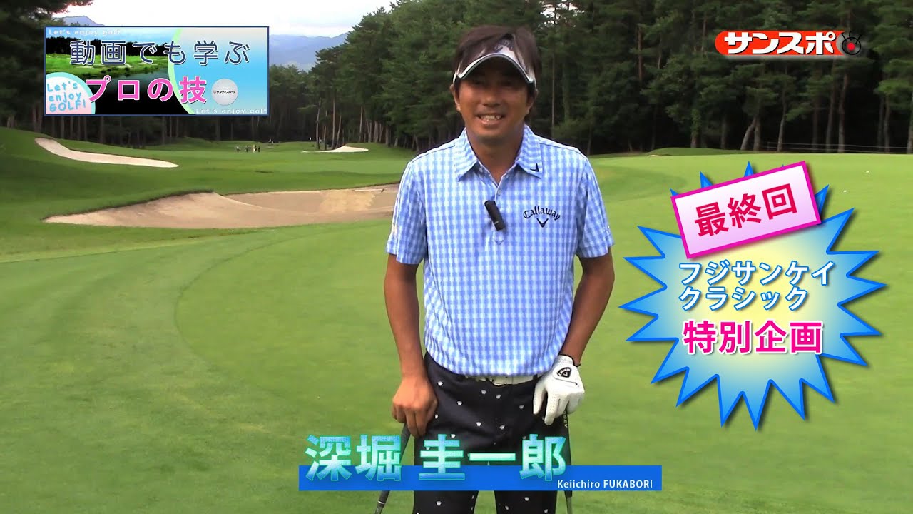 【Enjoy!Golf】深堀圭一郎が教えるランニングアプローチ編