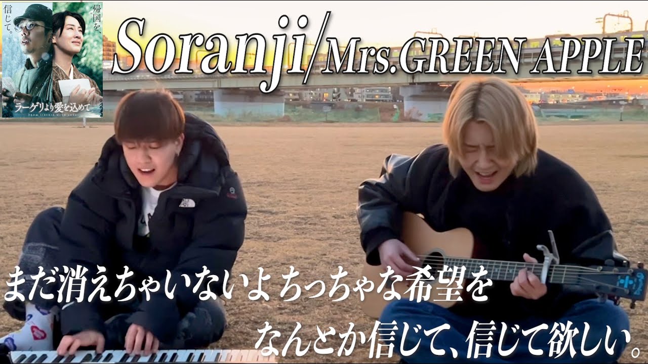 ラーゲリより愛を込めての主題歌「Soranji/Mrs.GREEN APPLE」