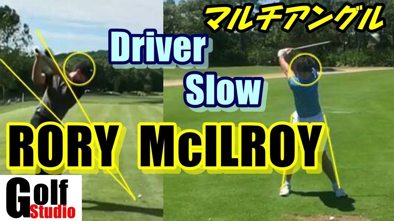 【マキロイの綺麗なスイング】分析しやすい正面と後方から同時再生！ドライバー マルチアングル スロー