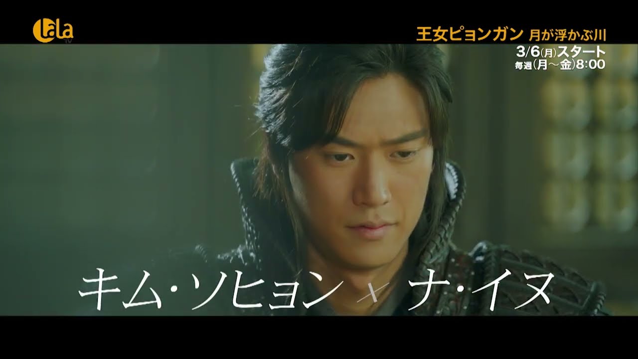 【キム・ソヒョン × ナ・イヌ 共演】#韓国ドラマ「王女ピョンガン 月が浮かぶ川」＜ノーカット字幕版＞女性チャンネル♪LaLa TVで3/6(月) ～放送スタート！