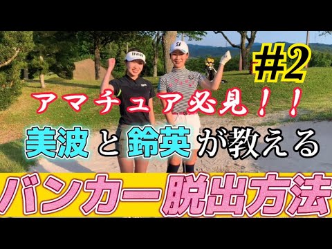 これで大丈夫！岩﨑美波と松田鈴英が教える【バンカー脱出方法】後編