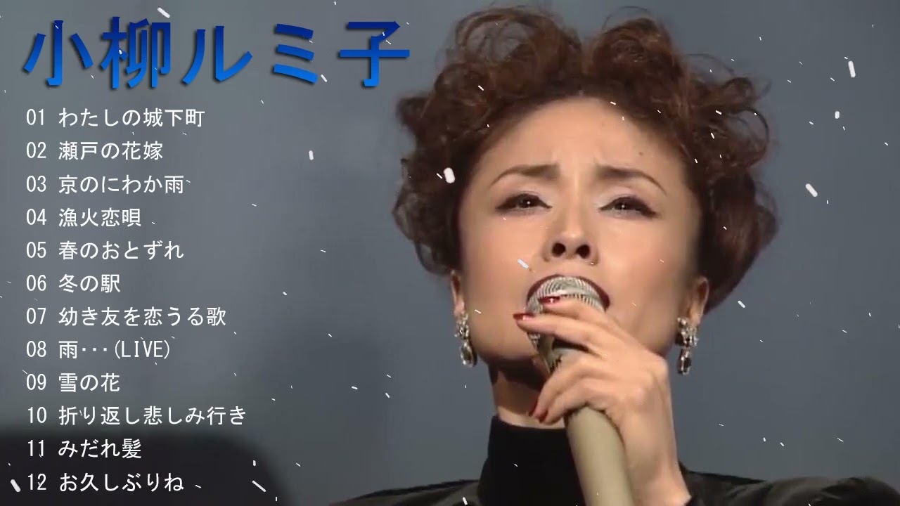 小柳ルミ子 マイベストソング１２曲(歌詞付)　　Rumiko Koyanagi 12 My Best Songs