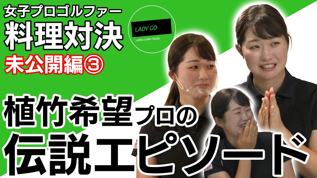 【 lady go golf 】 植竹希望プロの仰天エピソード披露！！　料理対決未公開編③