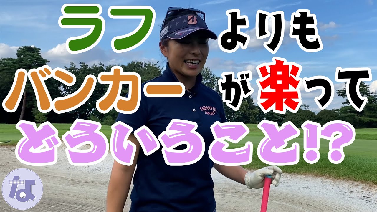 【続・ひとりニアピン対決】ラフvsバンカー