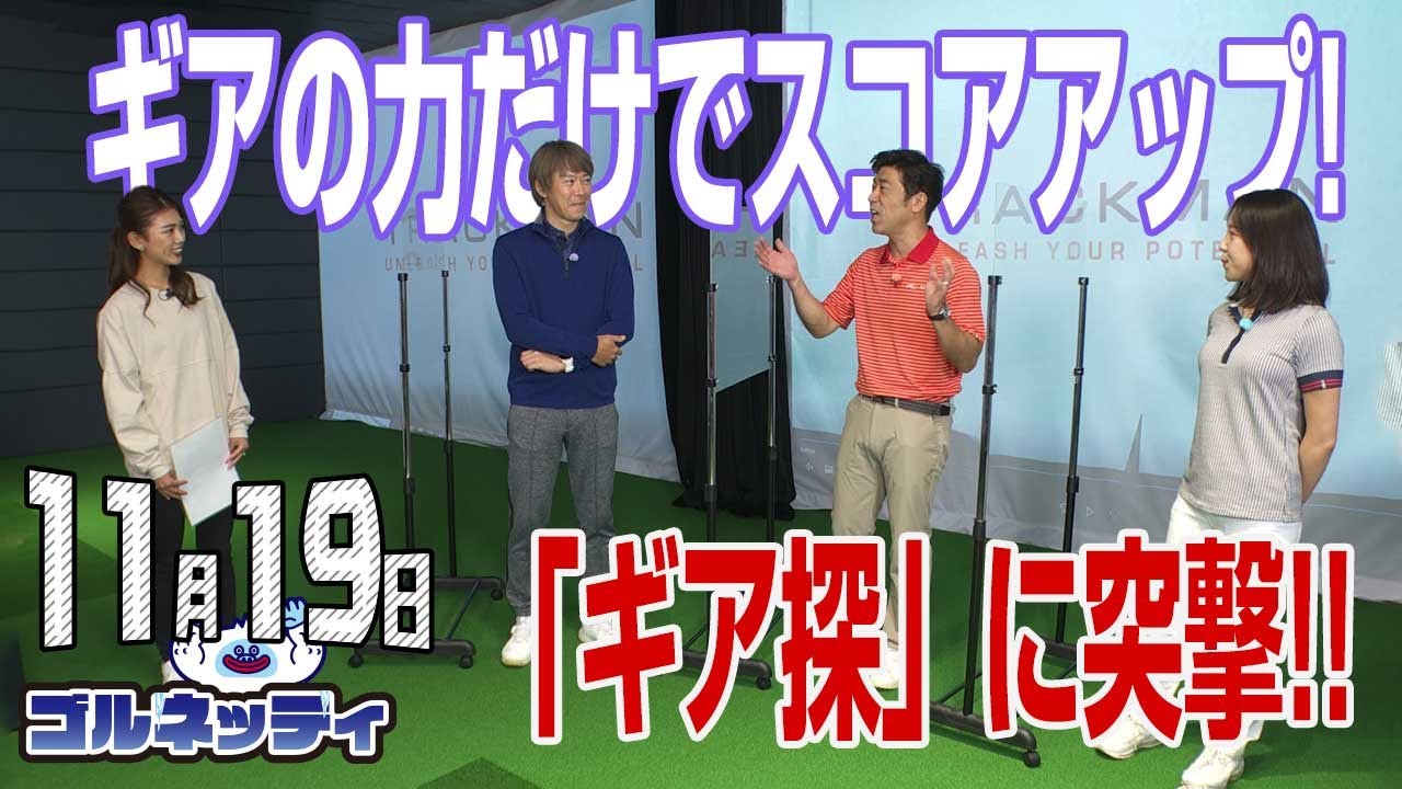 【11/19】ゴルフ情報ナビ「ゴルネッティ」。マンスリーゲスト・宮田成華
