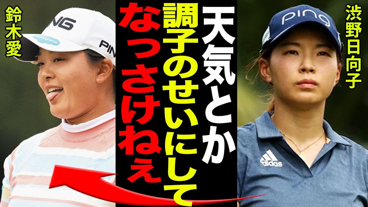 渋野日向子がツアー中にブチギレ・精神崩壊「なっさけねぇなぁ…」…笑顔を絶やさぬ彼女が見せた裏の顔がヤバすぎる…！！