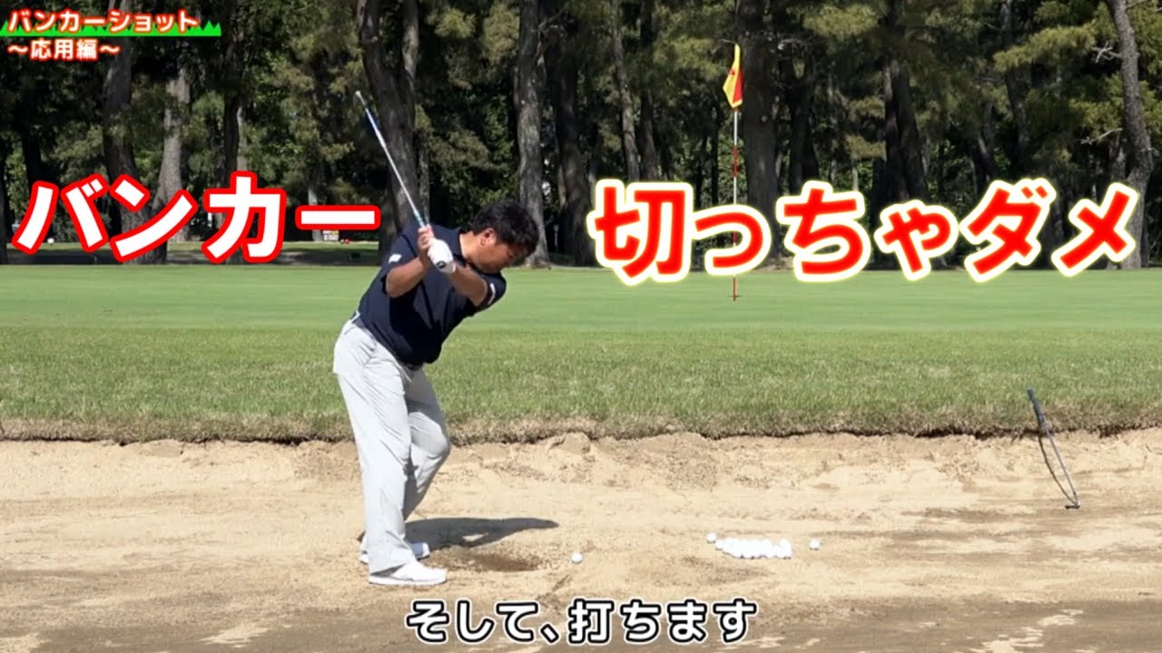 切っちゃうスイングの人へ 辻村明志プロコーチ ゴルフレッスン 2 立ち方が重要 バンカーショット応用編 golf swing lesson
