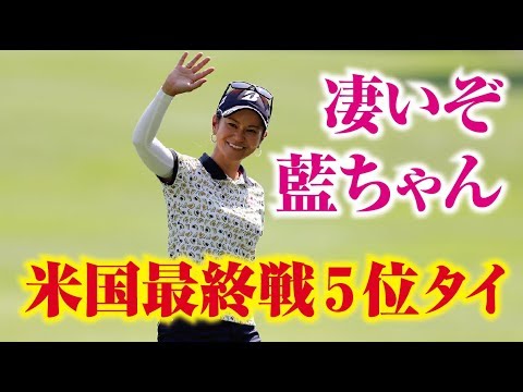 宮里藍 米国最終戦を5位タイで飾る！お疲れ様、藍ちゃん！人気女子プロゴルファー