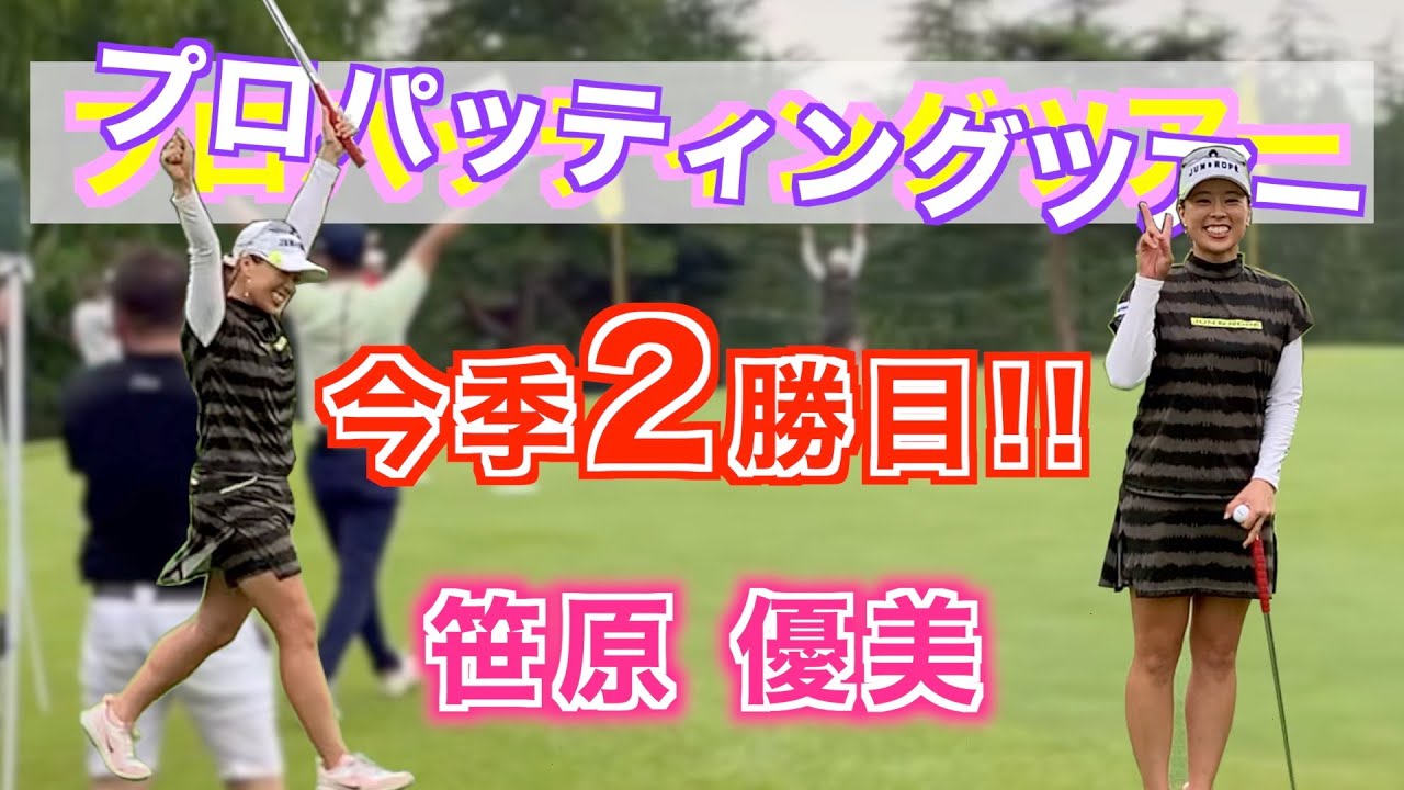 【今季2勝目!!】2022年プロパッティングツアー第12戦