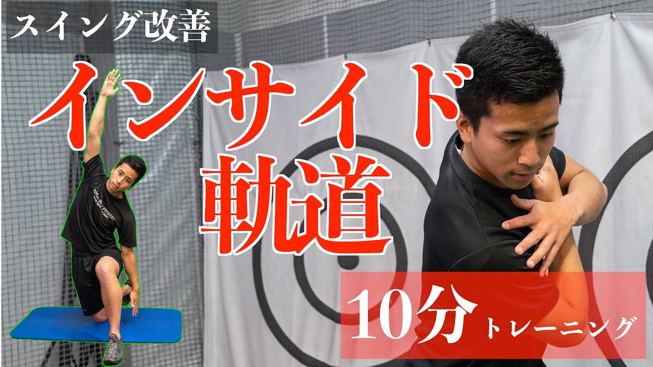 【インサイド軌道】身体から作るインサイド軌道！【ゴルフトレーニング】【ゴルフ筋力トレーニング】