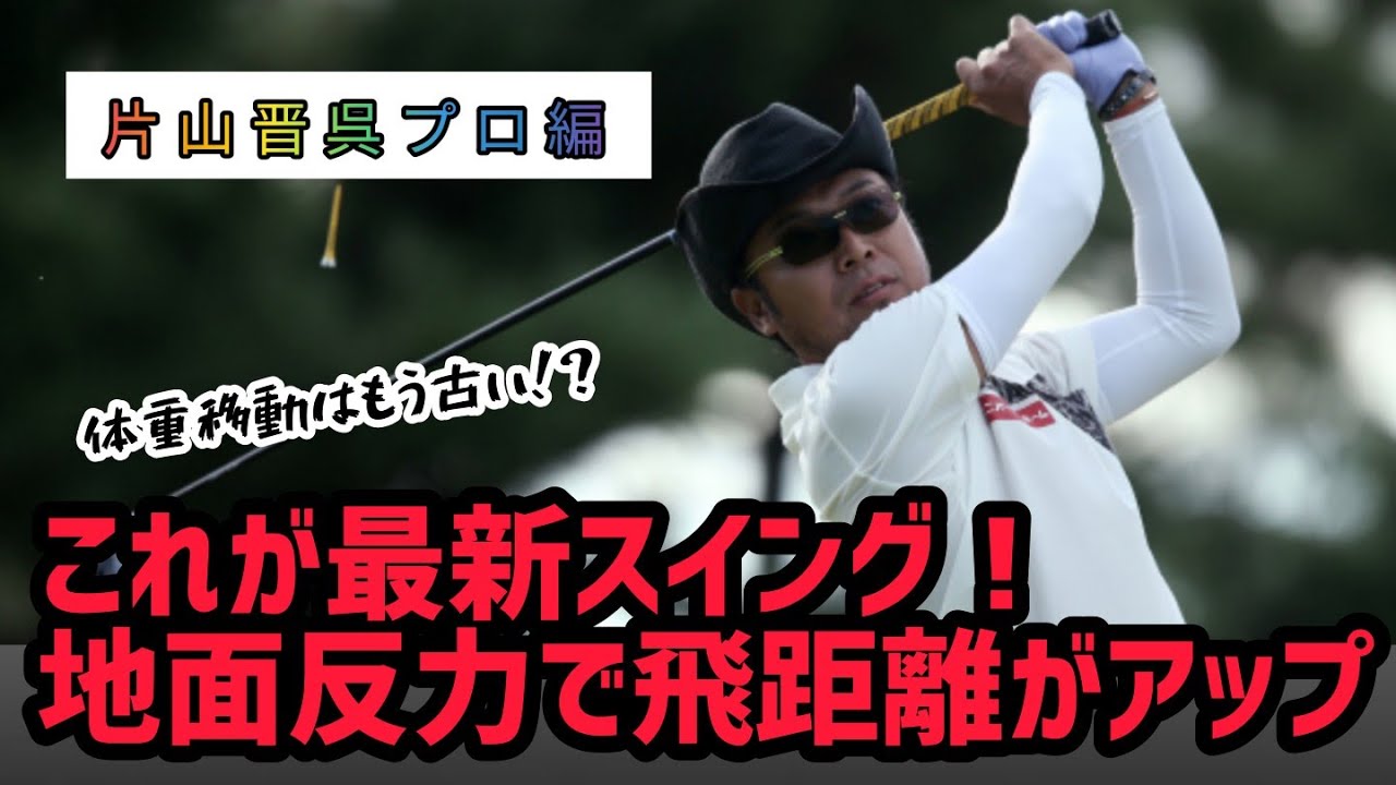 最新スイングで遠くへ飛ばす！【片山晋呉プロ】