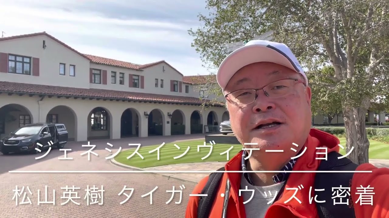 PGAツアー　ジェネシスインヴィテーション初日